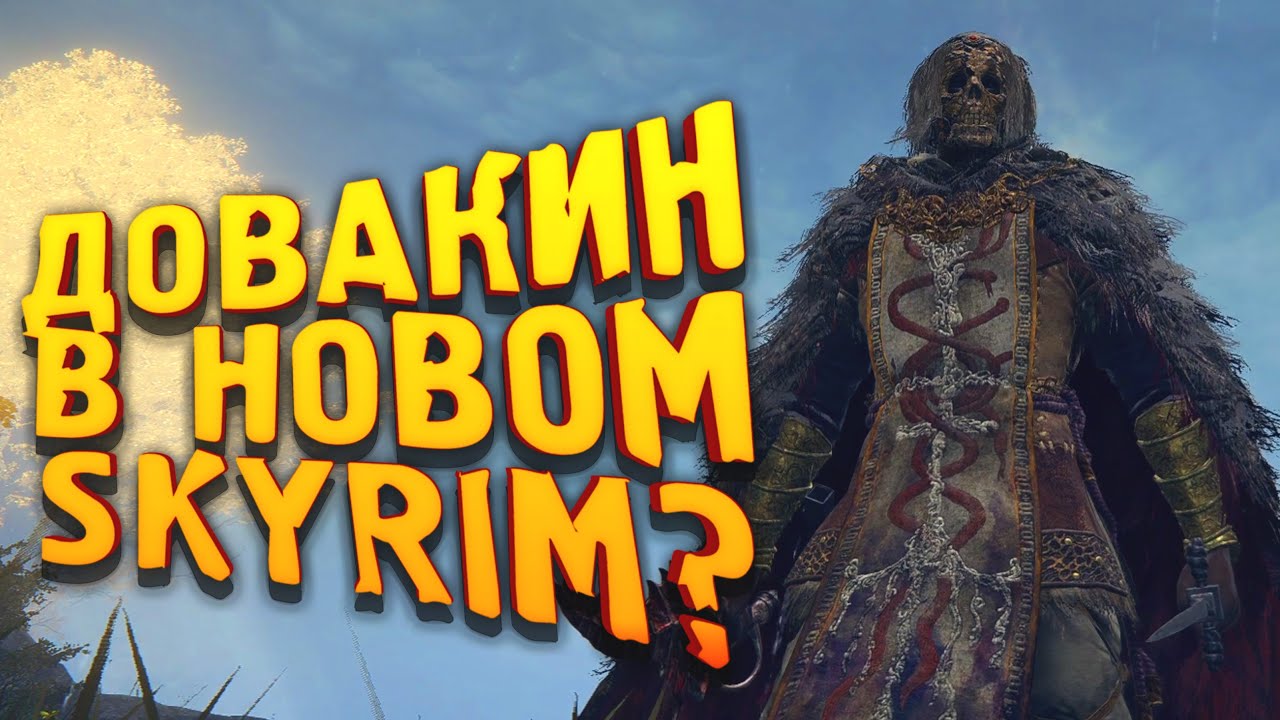 ДОВАКИН ИЗ НОВОГО SKYRIM - НОВЫЙ TES НЕ НУЖЕН! - РАБОТАЮ ЯЗЫКОМ В Elden Ring. смотреть онлайн