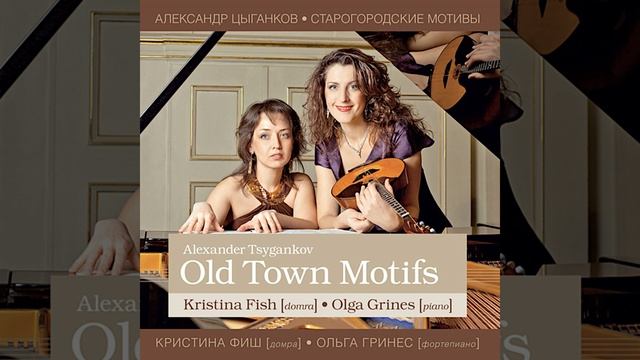 Suite for Domra and Piano "Old Town Motifs": II. Polka смотреть онлайн