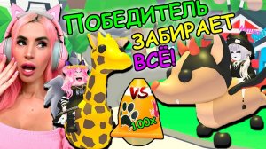 БАТЛ БЭТ ДРАКОН VS ЖИРАФ 100 URBAN EGGS ADOPT ME