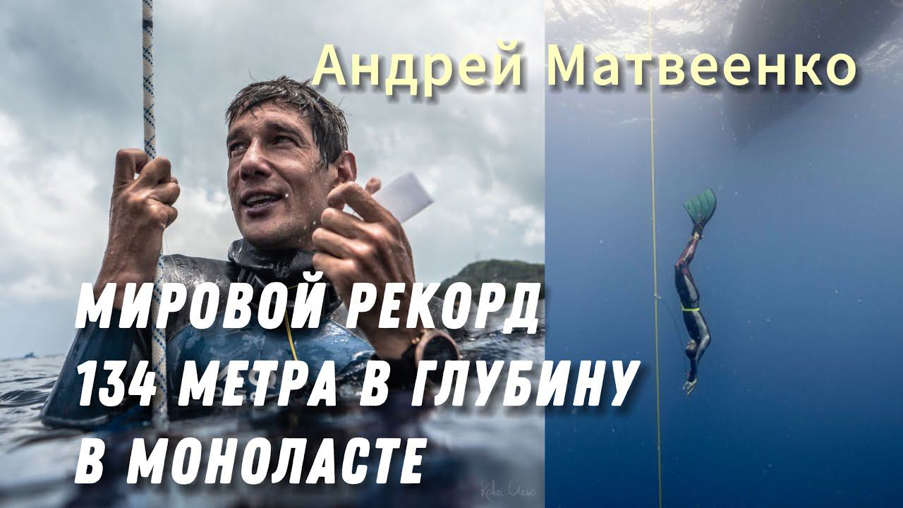 Рекорд Андрея Матвеенко по нырянию в моноласте в глубину на 134 метра на Чемпионате мира 2023. смотреть онлайн