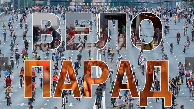ВЕЛОПАРАД заставка смотреть онлайн