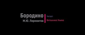 Стихотворение М.Ю. Лермонтова - Бородино