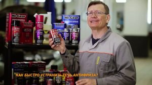 Обзор: Металлогерметик для сложных ремонтов системы охлаждения Hi-Gear HG9037