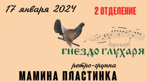 Ретро-группа Мамина Пластинка 17.01.2024 в клубе Гнездо глухаря. 2 Отделение