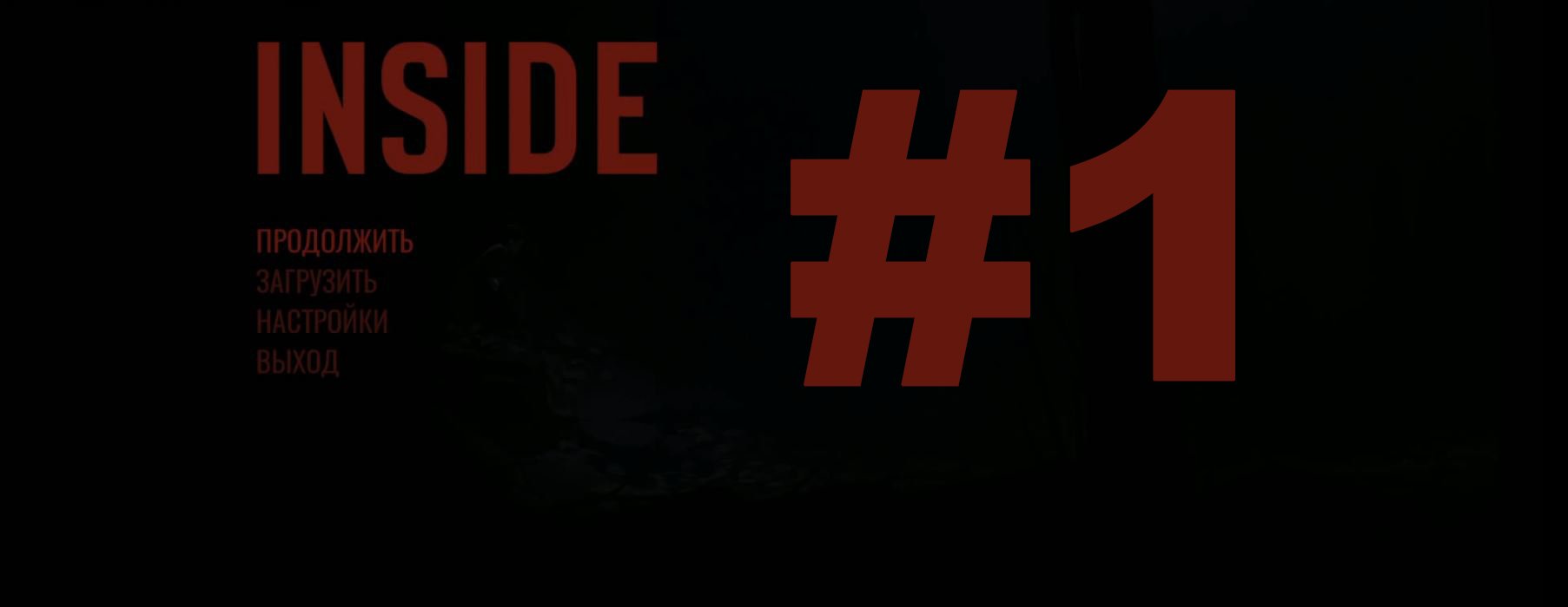 INSIDE. Прохождение, часть 1.