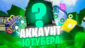 ЧТО В ИНВЕНТАРЕ ЮТУБЕРА в БЛОКС ФРУТС?! | Обзор аккаунта Блокс Фрутс | ROBLOX