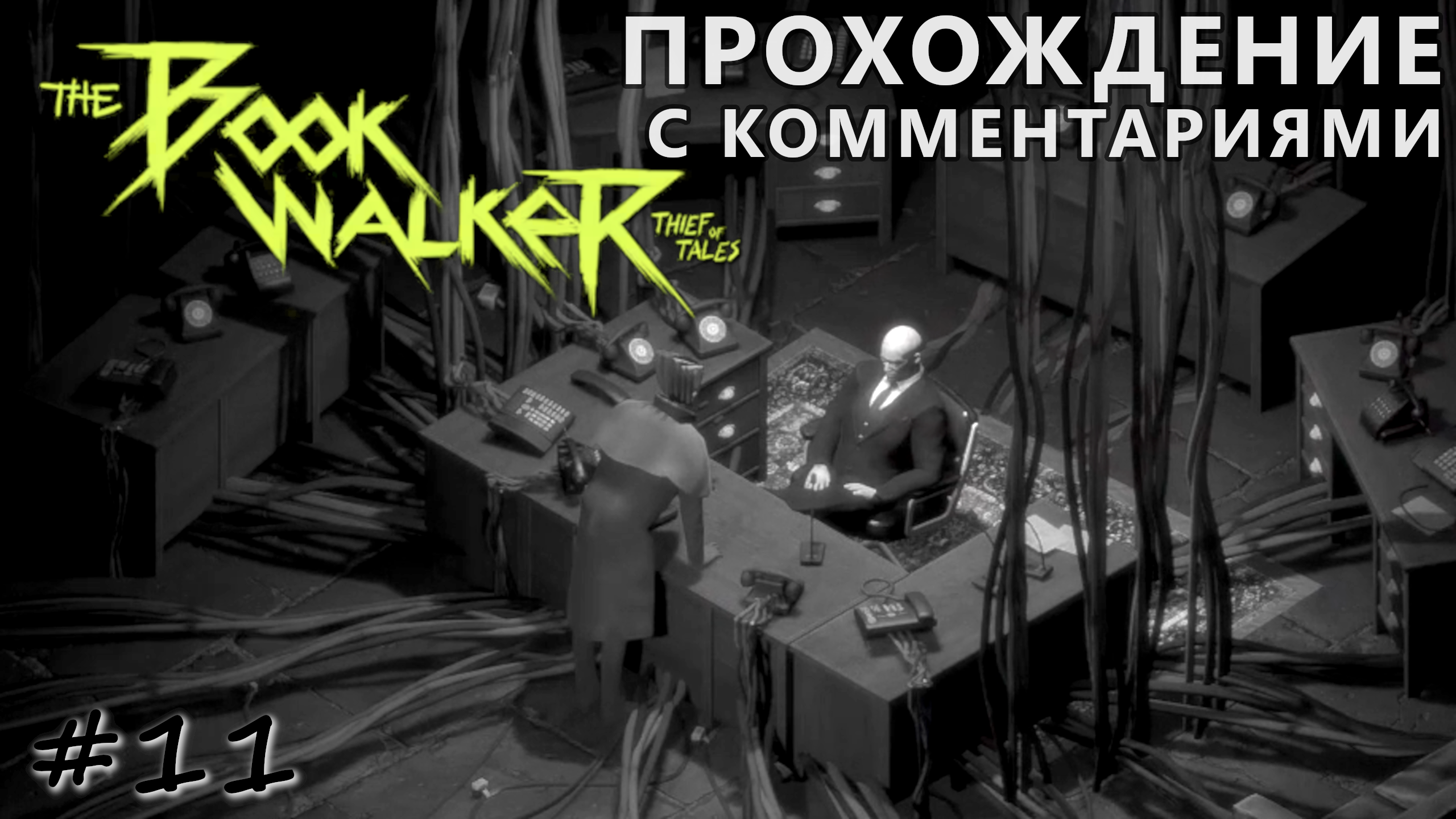 Подлость заказчика, смирение и помощь другу. Финал - #11 - The Bookwalker