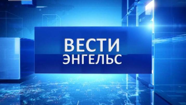 Вести Энгельс 13.09.2024 смотреть онлайн