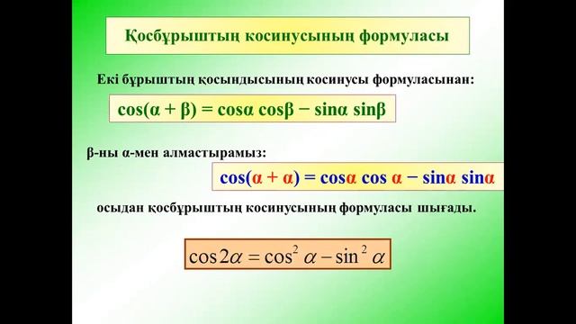 Тригонометриялық функциялардың қосбұрышының формулалары смотреть онлайн