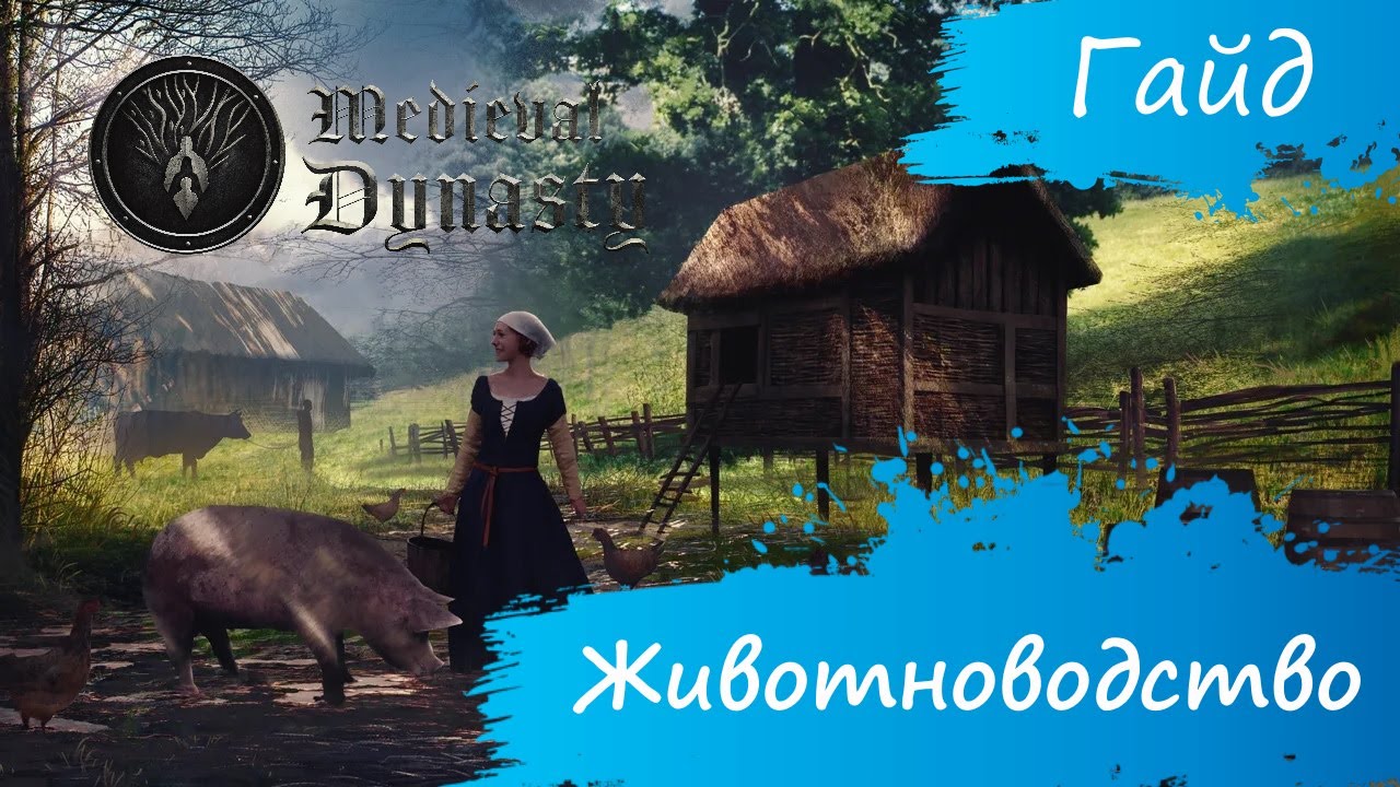 Medieval Dynasty - Гайд - Животноводство смотреть онлайн