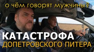 Катастрофа Допетровского Питера. Новые факты!!! О чём говорят мужчины? Серия 9