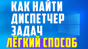 Как найти диспетчер задач на компьютере
