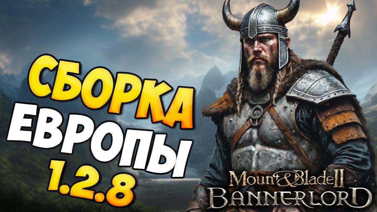 ЕВРОПЕЙСКАЯ СБОРКА ДЛЯ НОВОЙ ВЕРСИИ BANNERLORD 1.2.8 смотреть онлайн