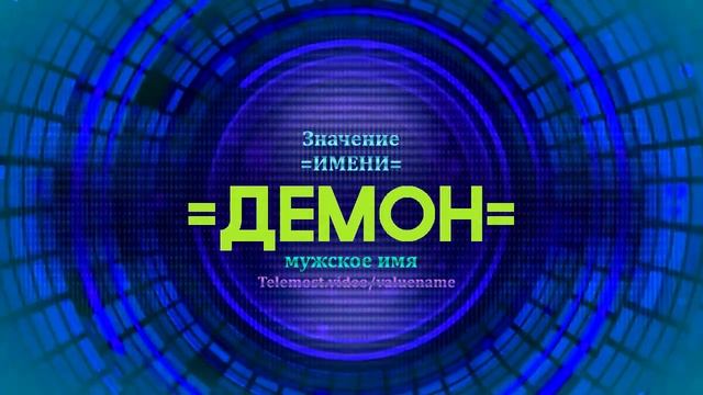 Значение имени Демон - Тайна имени смотреть онлайн