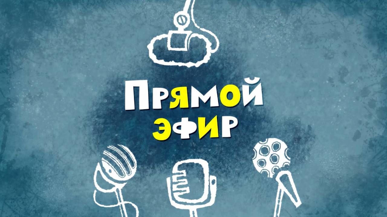 Белка и Стрелка: Озорная семейка, 32 серия. Прямой эфир смотреть онлайн