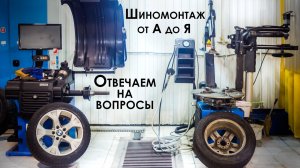 Шиномонтаж на СТО Орбита. Комментарии специалиста
