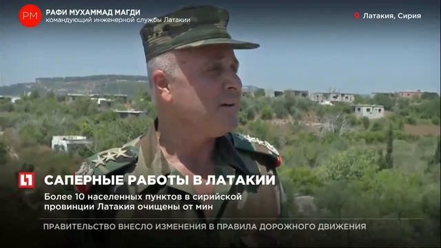 Более 10 населенных пунктов в сирийской провинции Латакия очищены от мин смотреть онлайн