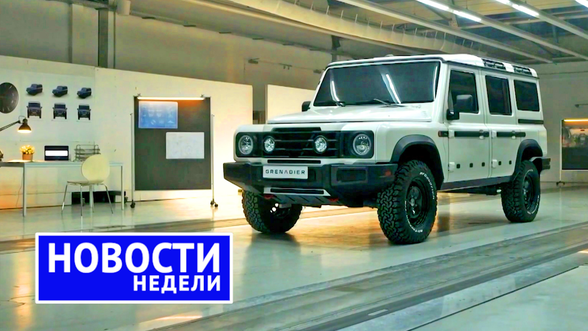 Пока все отдыхают, КамАЗ вкалывает; новые-старые «китайцы» и серийный Ineos | «Новости недели» №168