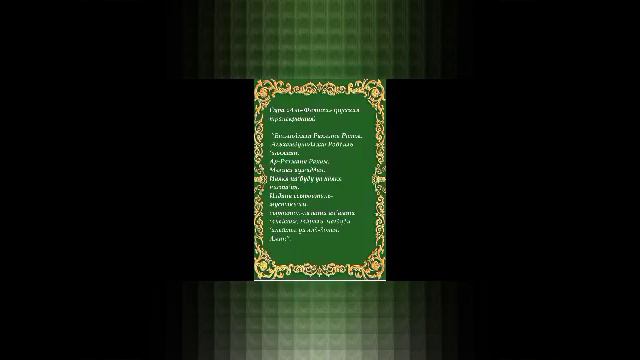 Сура «Аль-Фатиха» является первой сурой смотреть онлайн