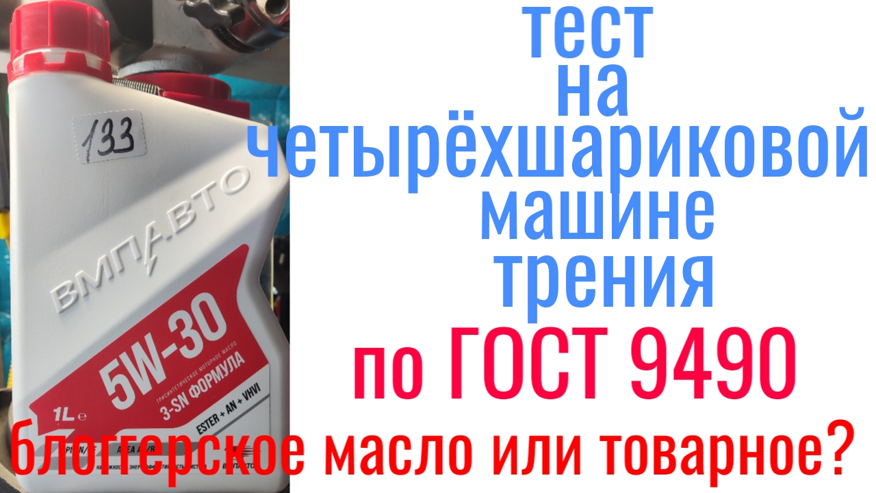 Масло ВМП 5w30 3 SN формула a3/ b4 тест на четырехшариковой машине трения по ГОСТ 9490! смотреть онлайн