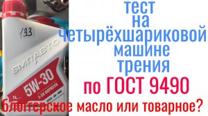 Масло ВМП 5w30  3 SN формула a3/ b4 тест на четырехшариковой машине трения по ГОСТ 9490!