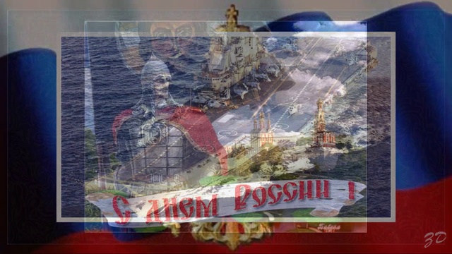 Слава России!