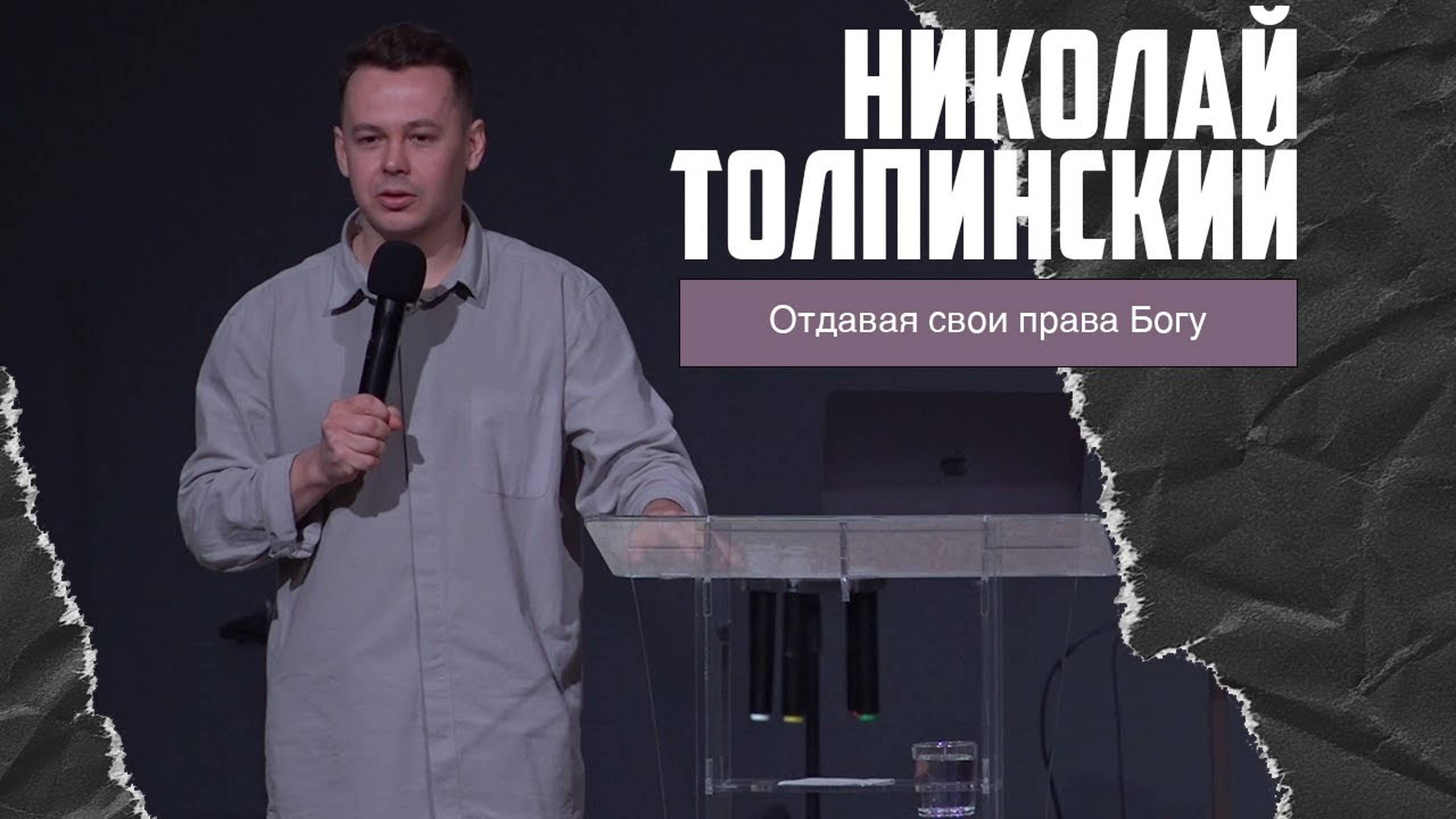 Николай Толпинский - Отдавая свои права Богу (17.03.2024) смотреть онлайн