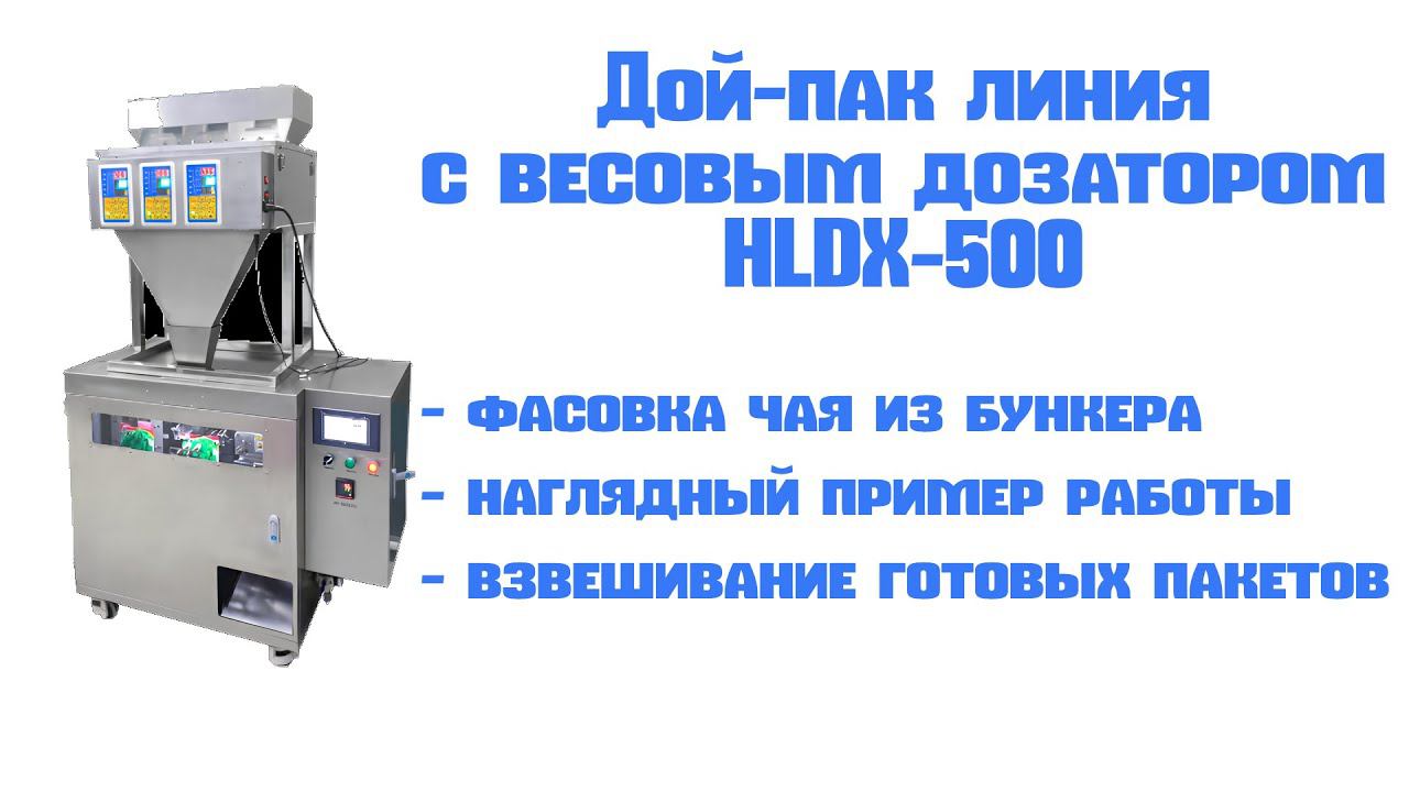 Фасовка чая в фольгированные пакеты. Тестирование автоматического весового дозатора HLDX 500. смотреть онлайн