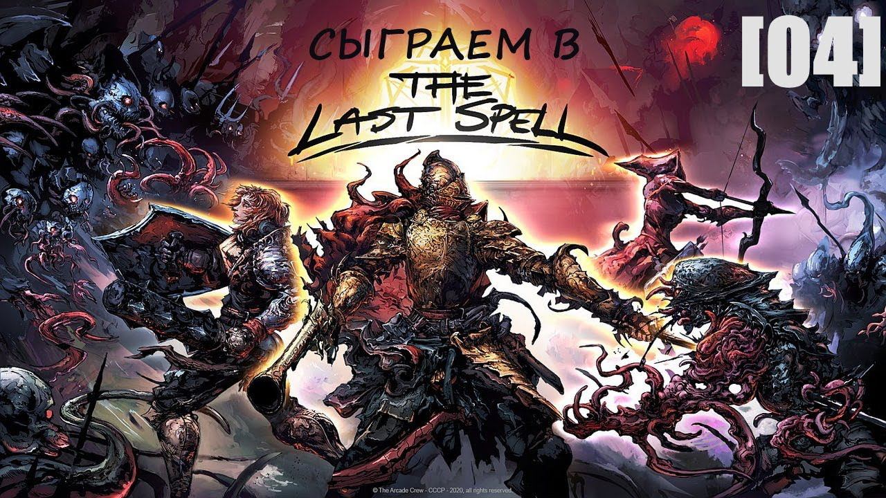 Играем в The Last Spell [04] / Гильденберг (ночь 5)
