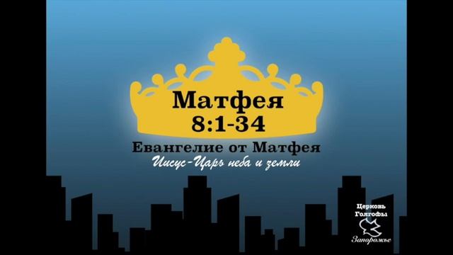 Матфея 8:1-34/ Matthew 8:1-34 смотреть онлайн