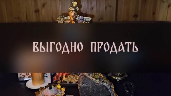 ВЫГОДНО ПРОДАТЬ. ДЛЯ ВСЕХ ▴ ВЕДЬМИНА ИЗБА. ИНГА ХОСРОЕВА