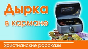 ИНТЕРЕСНЫЙ РАССКАЗ  «Дырка в кармане» | Христианский рассказ
