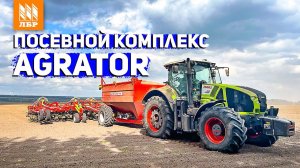 Как заменить несколько агрегатов одним? Обзор посевного комплекса Agrator Tillerdisk-9000