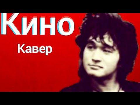 Группа Кино - Звезда (Волчий вой да лай собак) кавер Виктор Цой cover смотреть онлайн