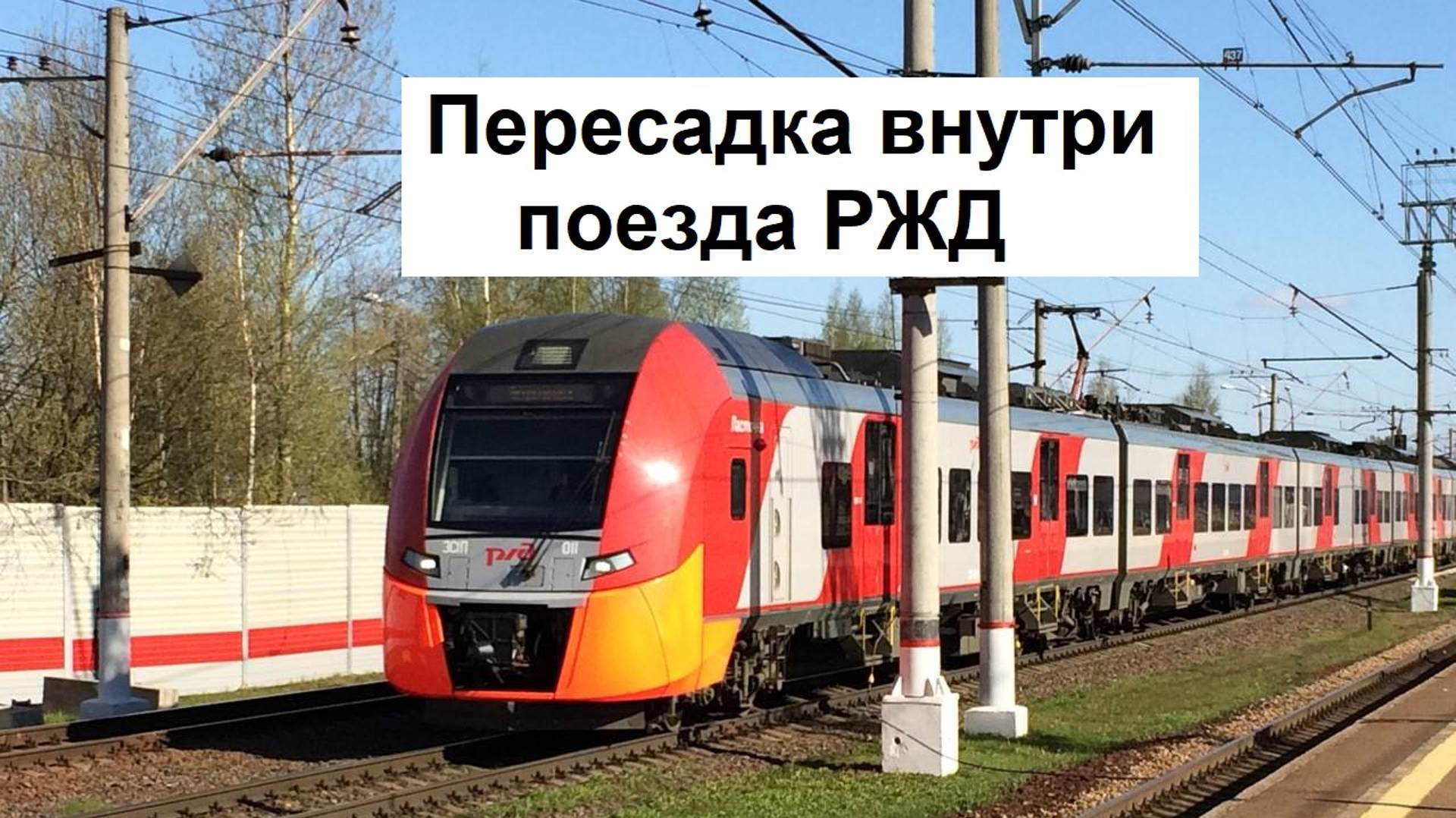 Новый онлайн-сервис РЖД "Пересадка внутри поезда" смотреть онлайн