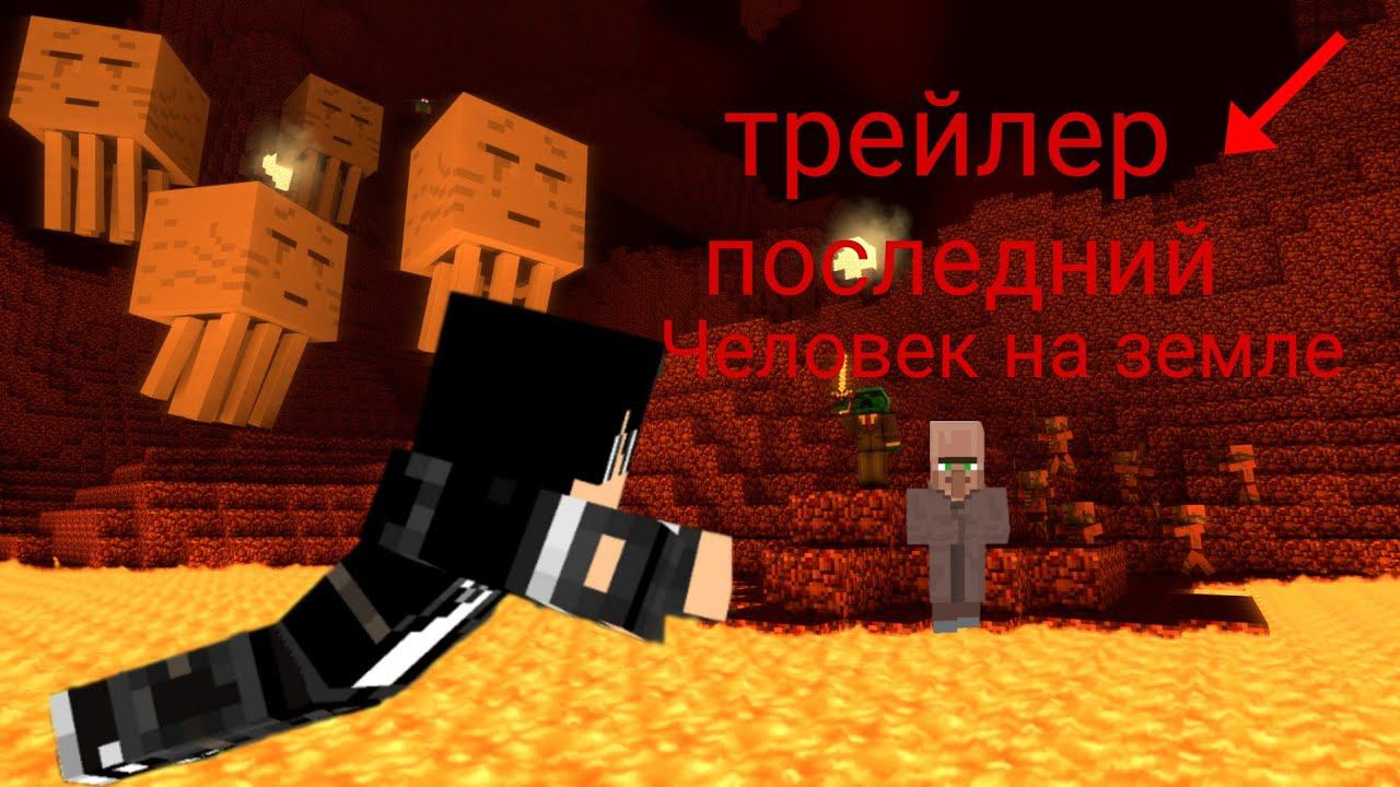 трйлер майнкрафт паследний человек на земле смотреть онлайн