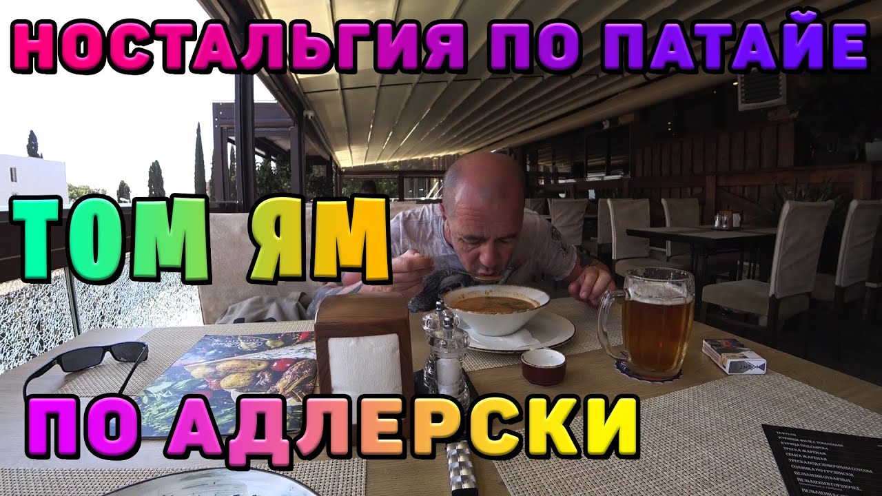 Рестораны Адлера - обзор цен. Адлер. Лето 2020 смотреть онлайн