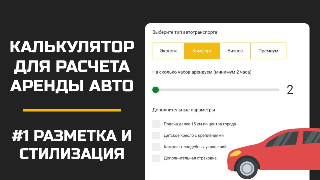 Калькулятор на JS для расчета стоимости аренды авто / Разметка и стилизация смотреть онлайн