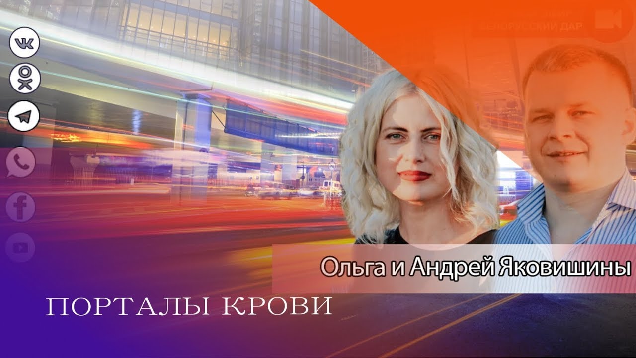 ПОРТАЛЫ КРОВИ. Андрей и Ольга Яковишины смотреть онлайн