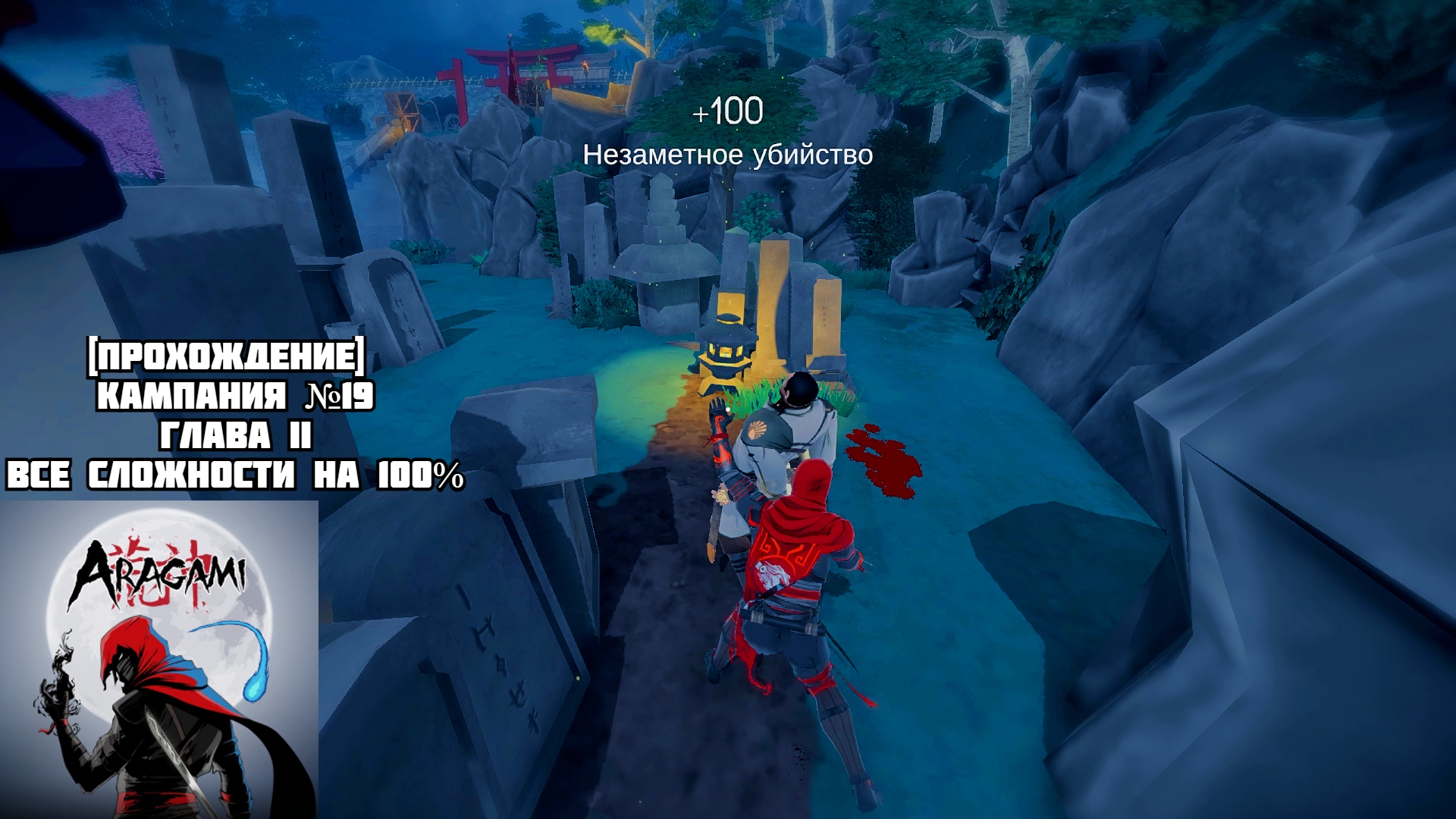 [Прохождение] Кампания №19, Глава II, все сложности на 100% - Aragami