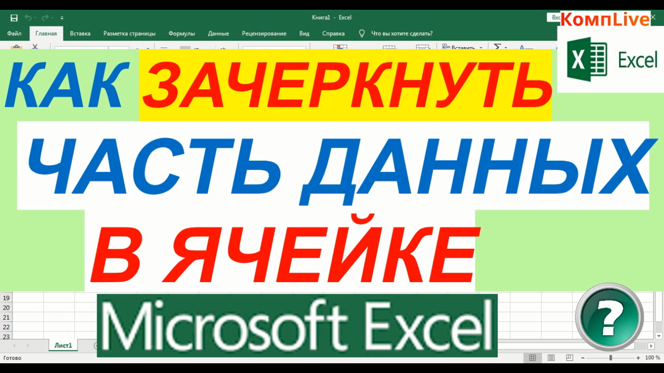 Как Зачеркнуть Часть Данных в Ячейке смотреть онлайн