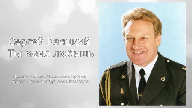 Сергей Каяцкий Ты меня любишь смотреть онлайн