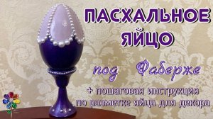 Пасхальное яйцо. Декор под Фаберже своими руками. Поделка на Пасху. Пасхальный сувенир. Красим яйца