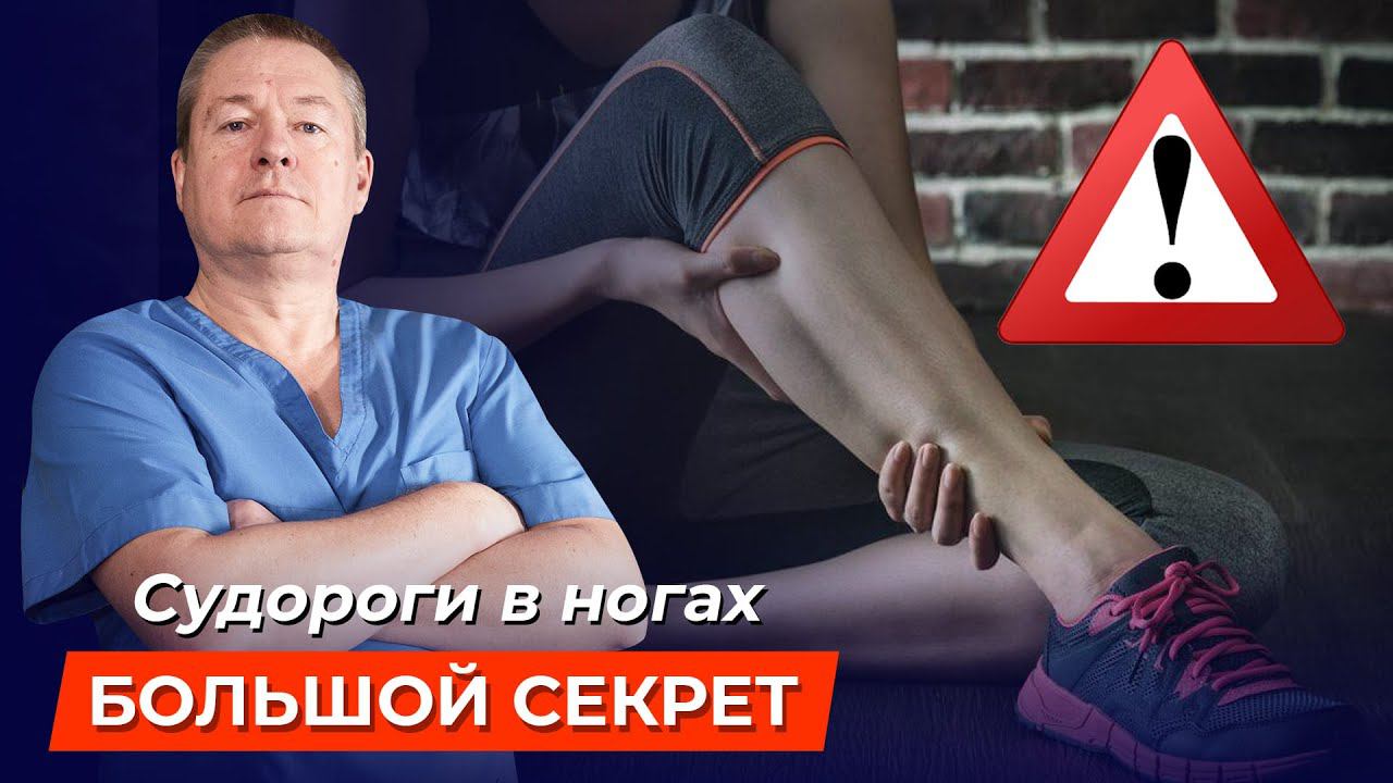 Осторожно, СУДОРОГИ В НОГАХ! Как быстро избавиться от болезненных МЫШЕЧНЫХ СПАЗМОВ? смотреть онлайн