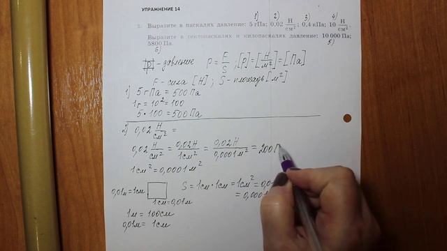 Физика 7 кл (2013 г) Пер § 35 Упр 14 № 1 .Выразите в паскалях давление _ 5гПа ;0,02 Н_см2; 0,4 кПа, смотреть онлайн