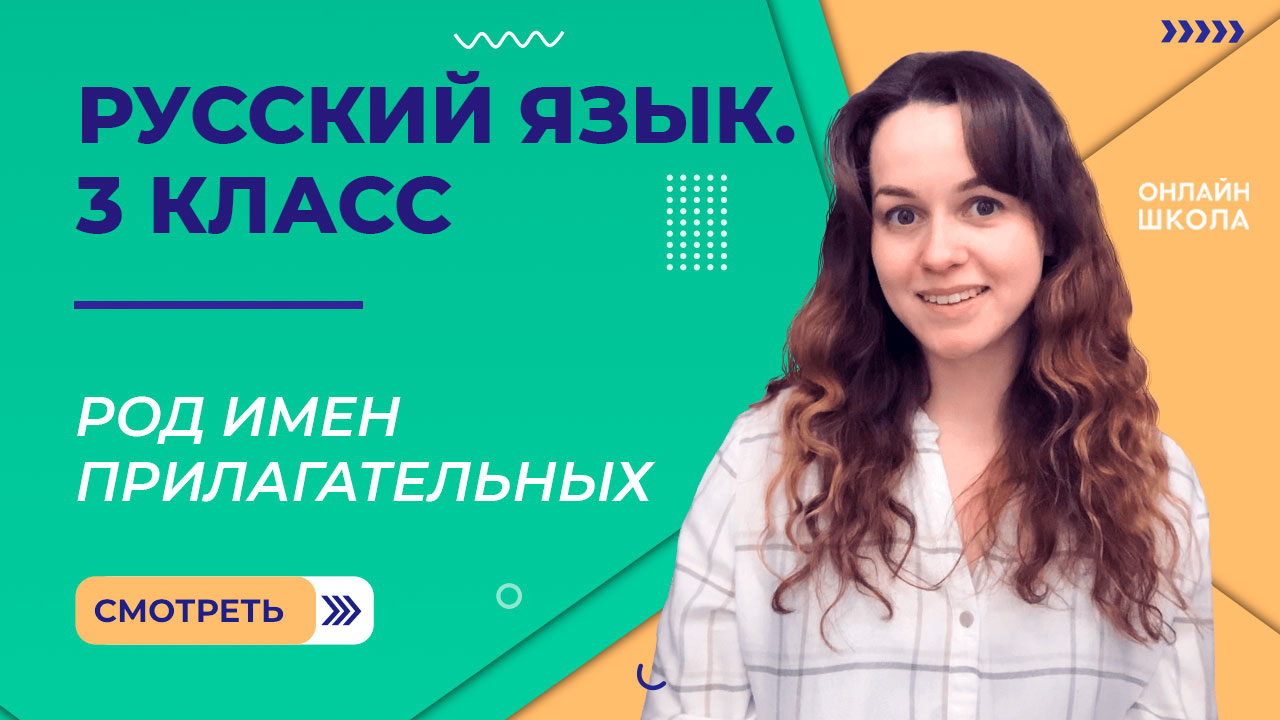 Род имен прилагательных. Видеоурок 33. Русский язык 3 класс смотреть онлайн