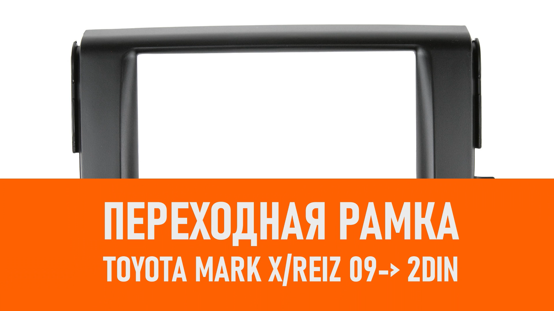 Распаковка рамки Toyota Mark XReiz 09- 2DIN смотреть онлайн