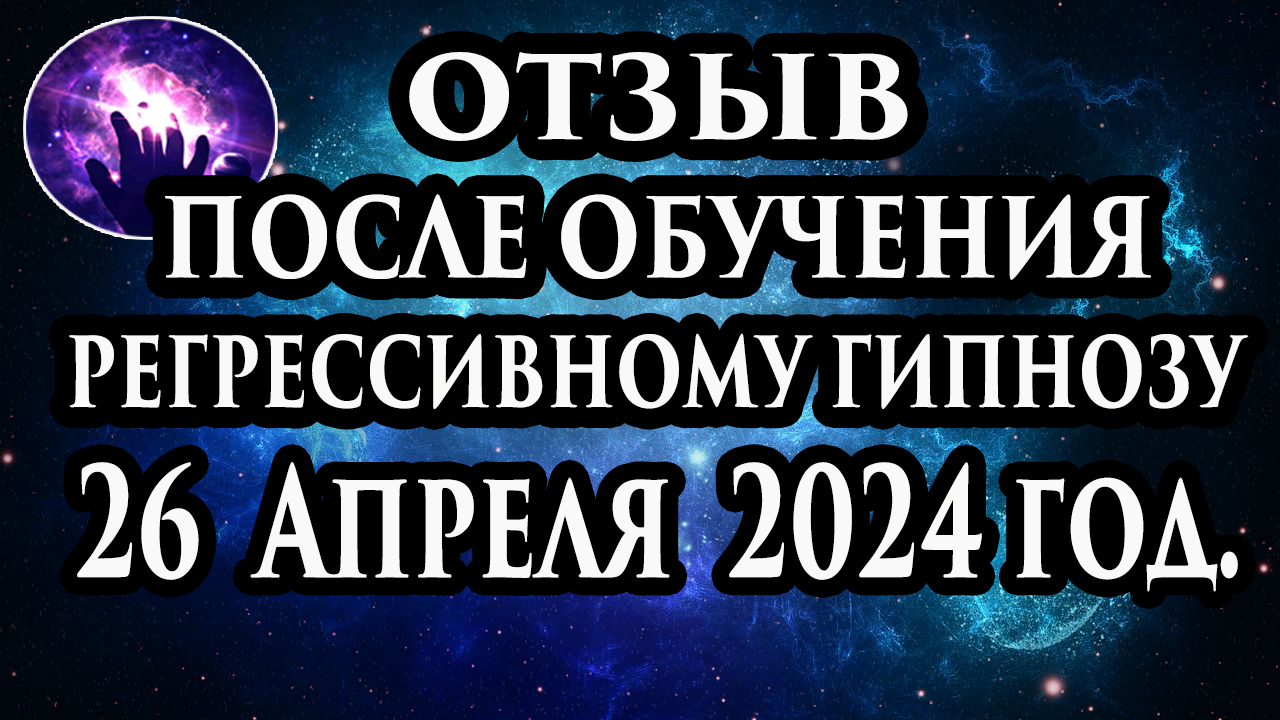 Регрессивный гипноз отзыв после обучения. Гипноз отзыв. Гипнотерапия отзыв. Гипнокоучинг. смотреть онлайн