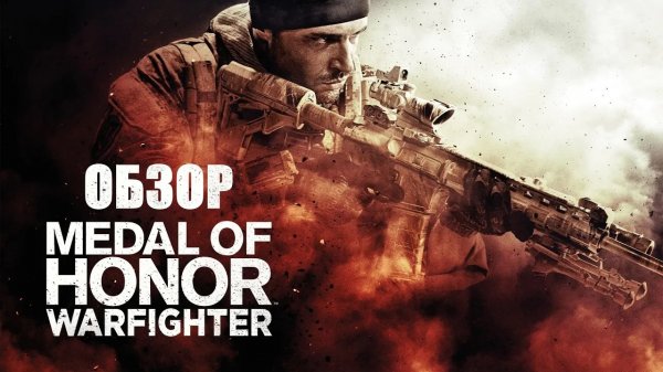 Medal of Honor Warfighter ОБЗОР