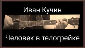 Человек в телогрейке (Кавер на гитаре)
